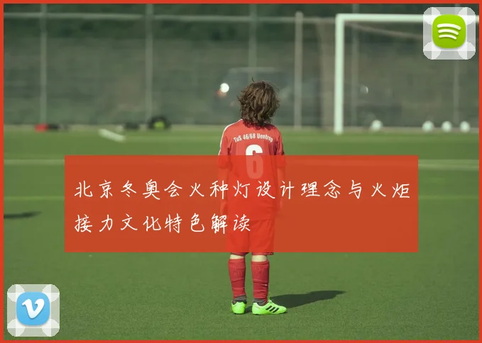 北京冬奥会火种灯设计理念与火炬接力文化特色解读