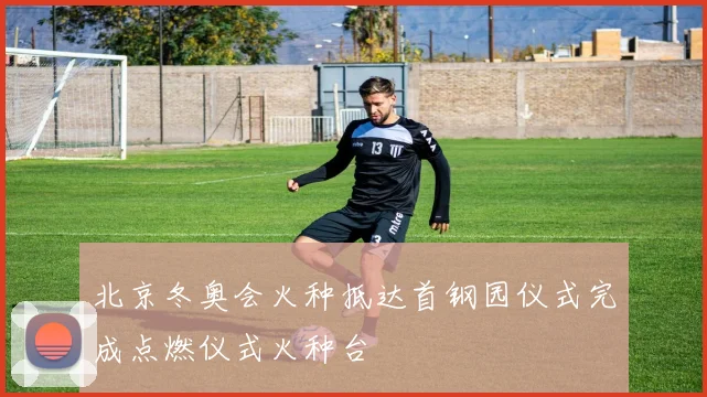 北京冬奥会火种抵达首钢园仪式完成点燃仪式火种台