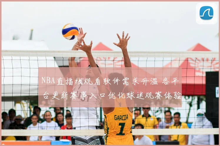 NBA直播线观看软件需求升温 各平台更新赛事入口优化球迷观赛体验