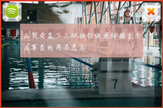 东契奇轰下三双独行侠逆转掘金季后赛首轮再添悬念