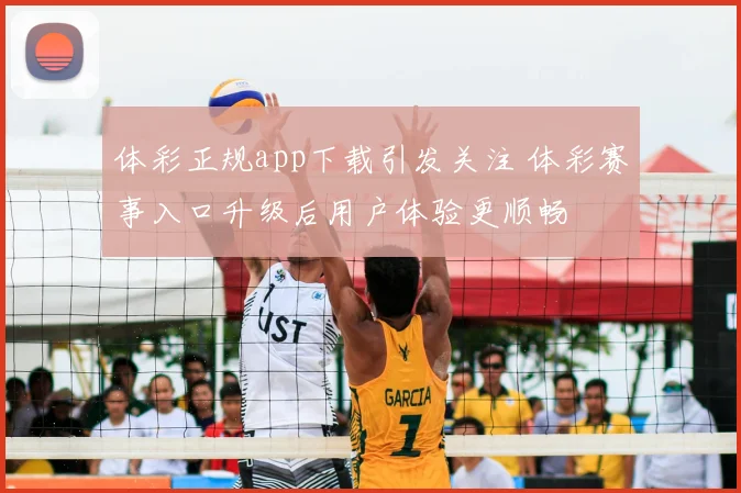 体彩正规app下载引发关注 体彩赛事入口升级后用户体验更顺畅