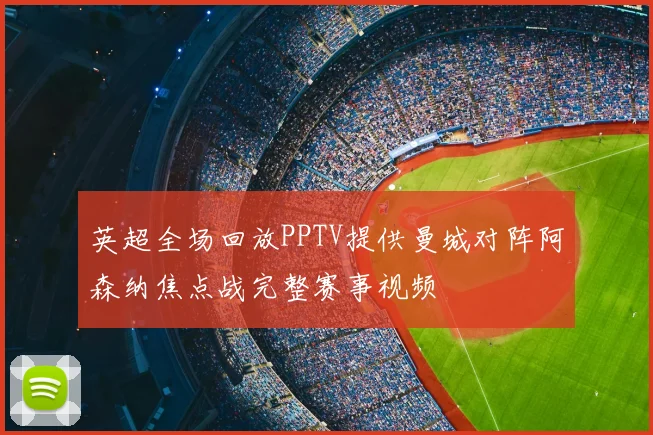 英超全场回放PPTV提供曼城对阵阿森纳焦点战完整赛事视频