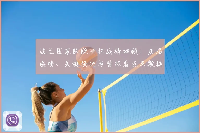 波兰国家队欧洲杯战绩回顾：历届成绩、关键场次与晋级看点及数据解读