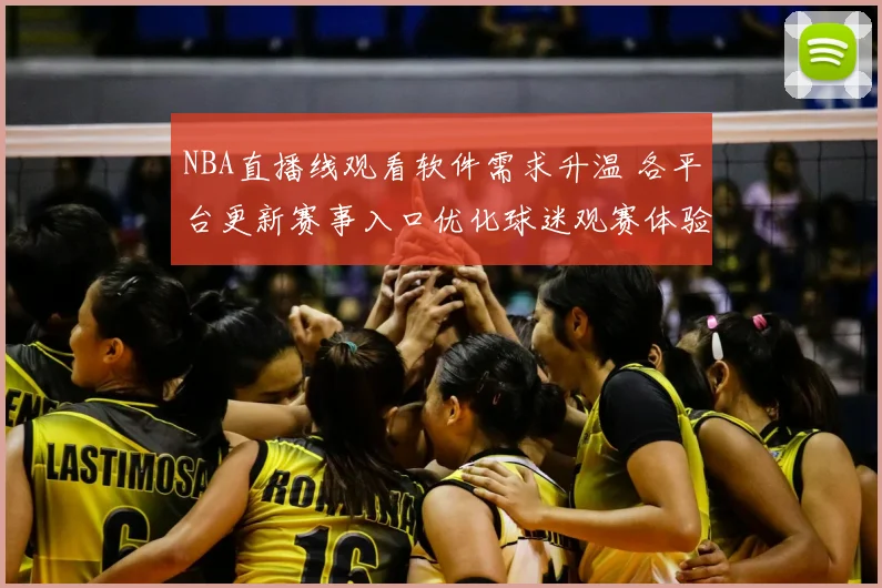 NBA直播线观看软件需求升温 各平台更新赛事入口优化球迷观赛体验