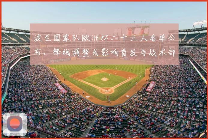 波兰国家队欧洲杯二十三人名单公布，锋线调整或影响首发与战术部署