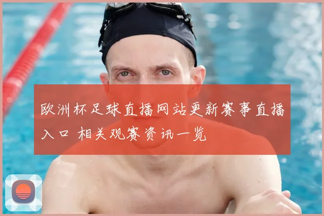 欧洲杯足球直播网站更新赛事直播入口 相关观赛资讯一览