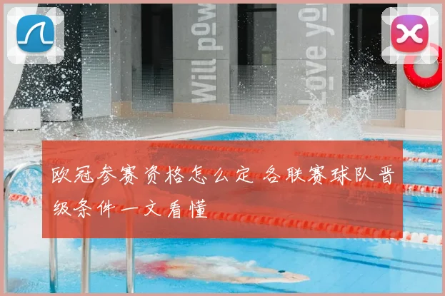 欧冠参赛资格怎么定 各联赛球队晋级条件一文看懂