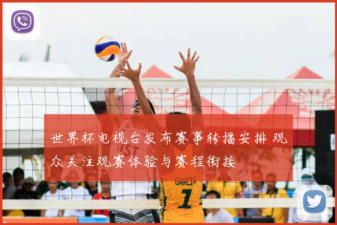 世界杯电视台发布赛事转播安排 观众关注观赛体验与赛程衔接