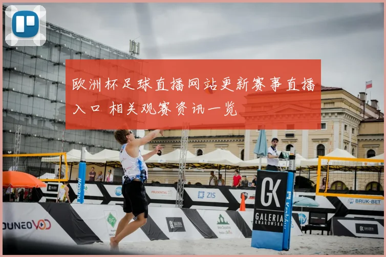 欧洲杯足球直播网站更新赛事直播入口 相关观赛资讯一览