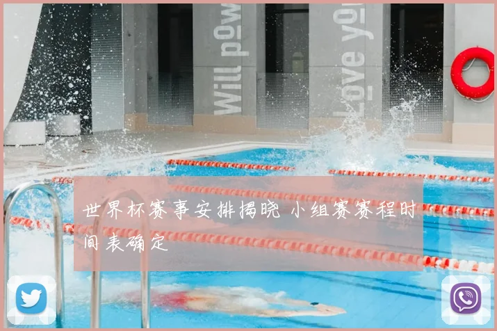 世界杯赛事安排揭晓 小组赛赛程时间表确定