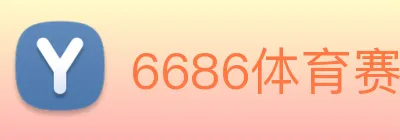 6686体育赛事直播 logo